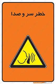 , هشدار , صدای زیاد , 