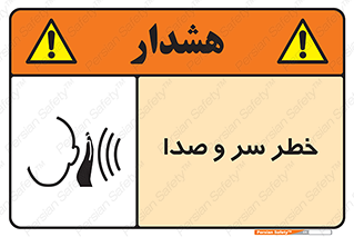  , هشدار , صدای زیاد , 
