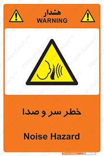  , هشدار , صدای زیاد , 