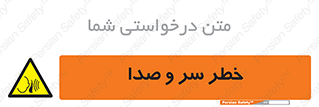  , هشدار , صدای زیاد , 