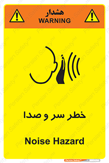  , هشدار , صدای زیاد , 