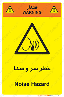  , هشدار , صدای زیاد , 
