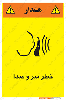 تابلوی ایمنی خطر سر و صدا – طرح 10928