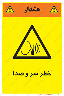  , هشدار , صدای زیاد , 