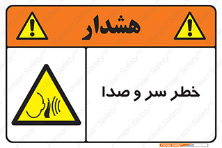  , هشدار , صدای زیاد , 