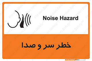 تابلوی ایمنی خطر سر و صدا – طرح 10928