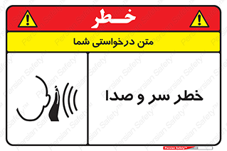تابلوی ایمنی خطر سر و صدا – طرح 10928