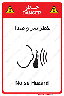 تابلوی ایمنی خطر سر و صدا – طرح 10928