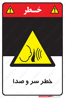  , هشدار , صدای زیاد , 