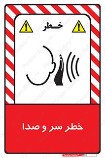  , هشدار , صدای زیاد , 
