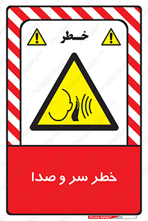  , هشدار , صدای زیاد , 