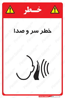  , هشدار , صدای زیاد , 