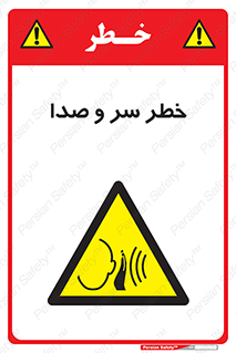  , هشدار , صدای زیاد , 