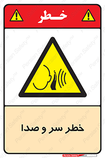  , هشدار , صدای زیاد , 