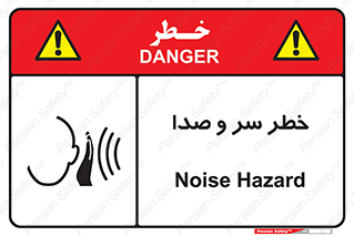  , هشدار , صدای زیاد , 
