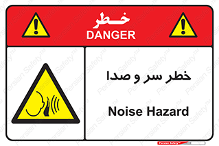  , هشدار , صدای زیاد , 
