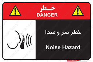  , هشدار , صدای زیاد , 