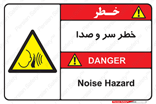  , هشدار , صدای زیاد , 