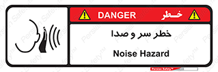  , هشدار , صدای زیاد , 