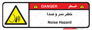  , هشدار , صدای زیاد , 