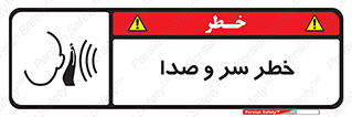 تابلوی ایمنی خطر سر و صدا – طرح 10928