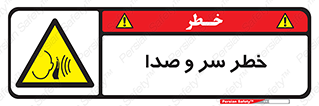  , هشدار , صدای زیاد , 