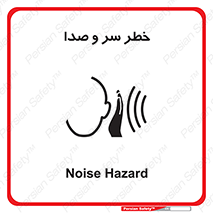 تابلوی ایمنی خطر سر و صدا – طرح 10928
