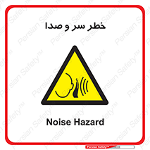  , هشدار , صدای زیاد , 