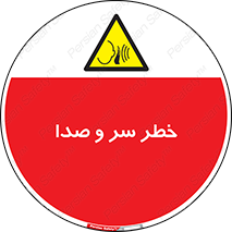  , هشدار , صدای زیاد , 