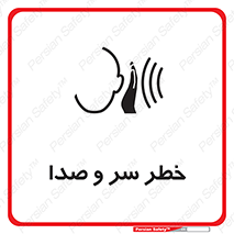  , هشدار , صدای زیاد , 