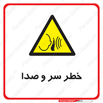  , هشدار , صدای زیاد , 