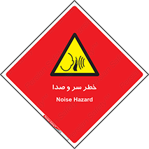  , هشدار , صدای زیاد , 