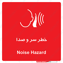  , هشدار , صدای زیاد , 