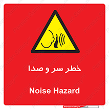  , هشدار , صدای زیاد , 