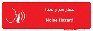 تابلوی ایمنی خطر سر و صدا – طرح 10928