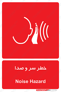  , هشدار , صدای زیاد , 