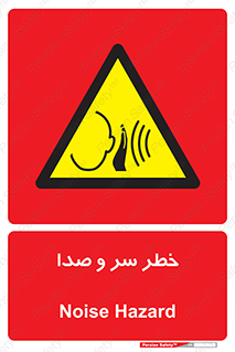  , هشدار , صدای زیاد , 
