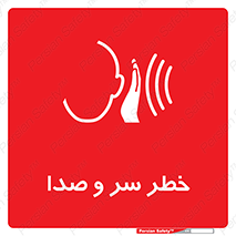  , هشدار , صدای زیاد , 