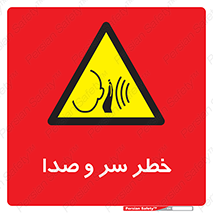  , هشدار , صدای زیاد , 