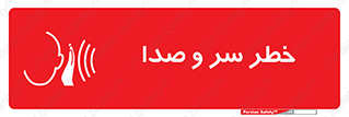  , هشدار , صدای زیاد , 