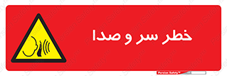  , هشدار , صدای زیاد , 