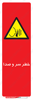  , هشدار , صدای زیاد , 
