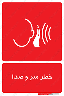  , هشدار , صدای زیاد , 