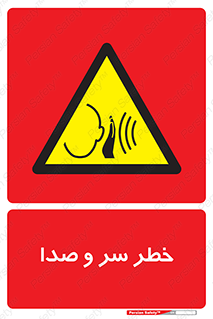  , هشدار , صدای زیاد , 