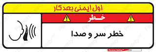  , هشدار , صدای زیاد , 