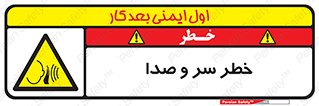  , هشدار , صدای زیاد , 
