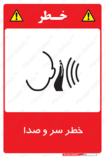  , هشدار , صدای زیاد , 
