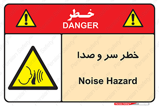  , هشدار , صدای زیاد , 