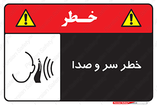  , هشدار , صدای زیاد , 
