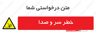  , هشدار , صدای زیاد , 